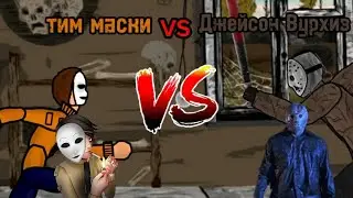 тим маски против Джейсона вурхиза tim Masky vs Jason voorhees рисуем мультфильмы 2