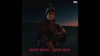 [SOLD] Макс Корж Type Beat - Свой дом 2