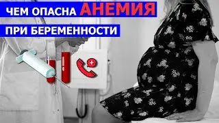 Анемия при беременности. Симптомы и лечение