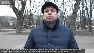 Совет предпринимателям: что делать, если к вам пришла налоговая?