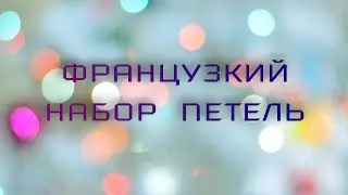 Французский набор петель.