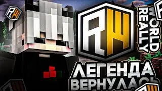 🎉 ЛЕГЕНДА ВЕРНУЛАСЬ 🎉ГРИФЕР ШОУ НА REALLYWORLD 🎉 ВЕРНУЛСЯ НА РИЛИВОРЛД 🎉 #reallyworld #гриф