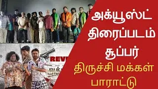 அக்யூஸ்ட் திரைப்பட குழுவினர் | படம் சூப்பர் திருச்சி மக்கள் பாராட்டு