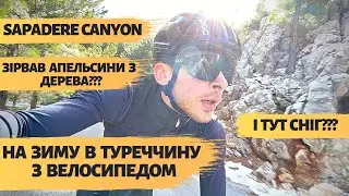 НА ЗИМУ В ТУРЕЧЧИНУ З ВЕЛОСИПЕДОМ | КАНЬЙОН САПАДЕРЕ