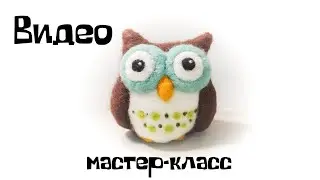 Валяние из шерсти. Как свалять из шерсти сову.