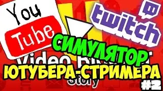 СИМУЛЯТОР ЮТУБЕРА - СТРИМЕРА --- VIDEO BLOGGER STORY  #2