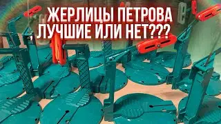 ЖЕРЛИЦЫ ПЕТРОВА. Распаковка плюсы и минусы, оснащение и доработка