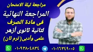 مراجعة نهائية صرف ليلة الامتحان ترم ثان لثانية ثانوى أزهر للقسمين صرف ثانية ثانوى ازهر