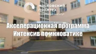 Интенсив по инноватике