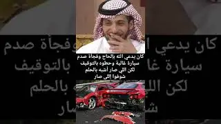 كان يدعي الله بإلحاح وفجأة صدم سيارة غالية وحطوه بالتوقيف لكن اللي صار أشبه بالحلم شوفوا إللى صار