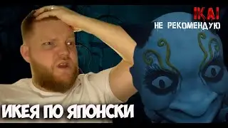 IKAI икея по японски (Не рекомендую)