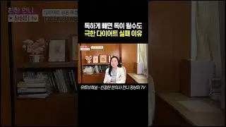 독하게 빼면 독이 될수도 극한 다이어트 실패 이유#다이어트비결 #다이어트 #다이어트성공 #새해다이어트 #다이어트목표 #다이어트계획 #다이어트방법 #성공기원 #성공 #새해