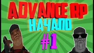 Играем на Адванс рп БЛУУУУУУУУ начало!