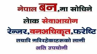 लाेगसेवा अायाेग नेपाल बन,Nepal Ban,Nepal forestry,ranger,ban adhikrit tayari class