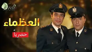 حصريا وبدون فواصل | العظماء | بطولة #احمد_السقا #محمد_امام