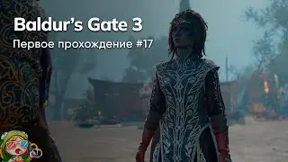 Стрим от 08/01/2024 – BALDUR'S GATE 3. Первое прохождение #17