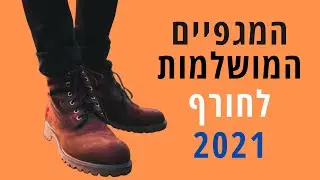 איזה מגפיים כדאי בחורף 2021