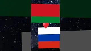 Какие страны любят друг друга 