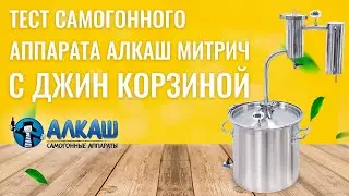 Тест джин корзины АЛКАШ и самогонного аппарата АЛКАШ МИТРИЧ
