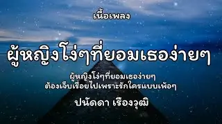 ผู้หญิงโง่ๆที่ยอมเธอง่ายๆ - ปนัดดา เรืองวุฒิ🎵เนื้อเพลง