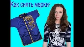 Как снять мерки? Для построения выкройки кимоно.