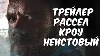 Неистовый Трейлер Рассел Кроу | Trailer Unhinged Russell Crowe