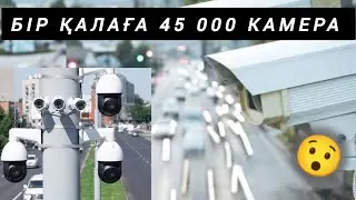 45 МЫҢ КАМЕРА ОРНАТЫЛМАҚ 😱😱