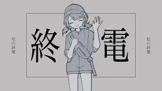 私の終電 / 鏡音リン[EO(エオ)]