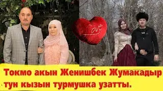 Токмо акын Женишбек Жумакадыр тун кызын турмушка узатты!