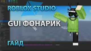 ВЗЯТИЕ ФОНАРИКА С ПОМОЩЬЮ GUI | ROBLOX STUDIO