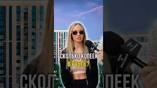 How many kopecks are in a ruble? 🤔