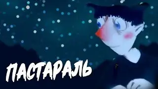ПАСТАРАЛЬ
