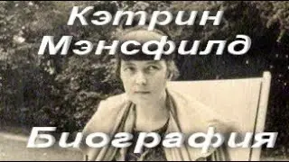 Кэтрин Мэнсфилд. Биография