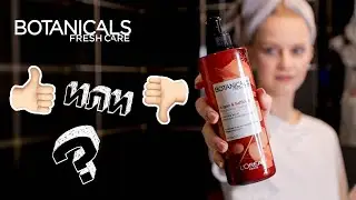 💇 ОБЗОР НОВОЙ ЛИНЕЙКИ L`OREAL BOTANICALS FRESH CARE