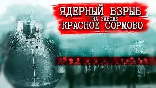 САМАЯ Засекреченная Катастрофа СССР Трагедия Красного Сормово: Взрыв ЯДЕРНОГО Реактора На АПЛ К-320!