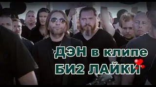БИ2 - Лайки (Сладков Edition Teaser)
