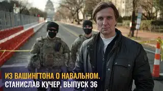 From Washington about Navalny. Stanislav Kucher, issue 36