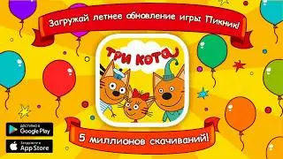 “Три Кота: Пикник” — Летнее обновление любимой мобильной игры! (для iOS и Android)