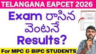 Eapcet Exam రాసిన వెంటనే Results? ఇవే Final? eapcet exam results | eapcet 2026 results
