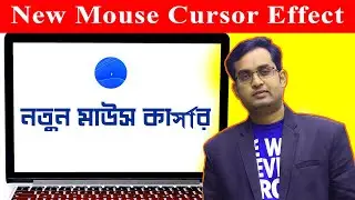 New Mouse Cursor Effect Windows 11 & 10 – নতুন মাউস কার্সার