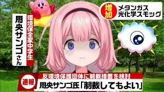 環境を守る為、時間遡行を繰り返し環境に仇なす悪を制裁してゆく過激派環境保全家中学生周央サンゴ【にじさんじ切り抜き/周央サンゴ】