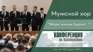 «Море жизни бурлит«  | Мужской хор
