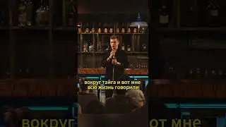 Сергей Орлов Даже волки не приходили #орлов #юмор