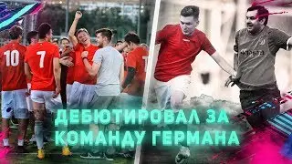 ПЕРВЫЙ МАТЧ ЗА КОМАНДУ ГЕРМАНА | FC AMKAL