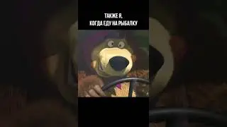 Как я еду на рыбалку! 