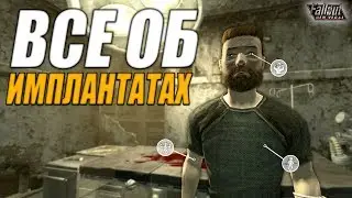 Fallout: New Vegas ⚡ | ВСЕ ОБ ИМПЛАНТАТАХ 💾 / ДЕМОНСТРАЦИЯ ВСЕХ 