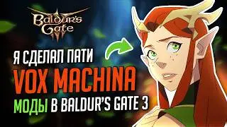 Как установить моды в Baldur's Gate 3 | Класс ИЗОБРЕТАТЕЛЬ 🛠️ Заклинания, одежда, прически, краски