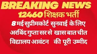 #12460 शिक्षक भर्ती लेटेस्ट न्यूज़ 2024//#अरबिंद गुप्ता सर से खाश बात चीत //12460 शिक्षक भर्ती