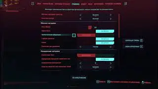 Cyberpunk 2077 Настройки графики