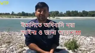 New Law in Italy for permanent residence BANGLA
